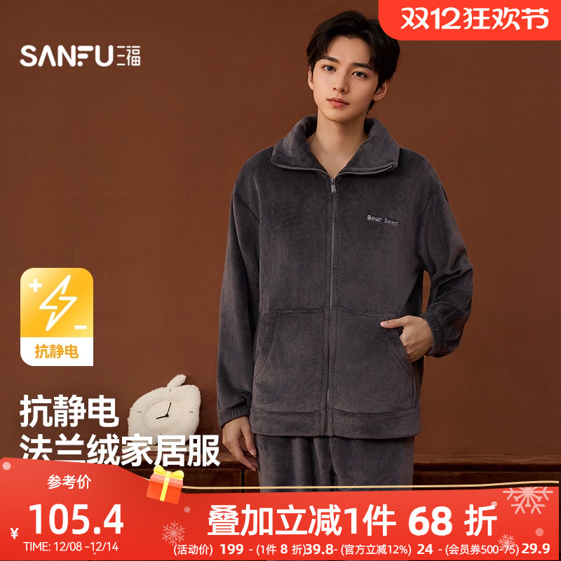 三福睡衣男款冬季法兰绒抗静电长袖套装拉链式立领外穿保暖家居服