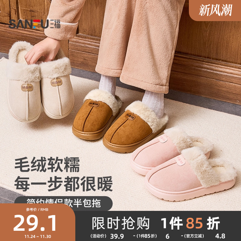 三福棉拖鞋男女简约防滑保暖毛毛绒半包家居拖鞋情侣秋冬2025新款