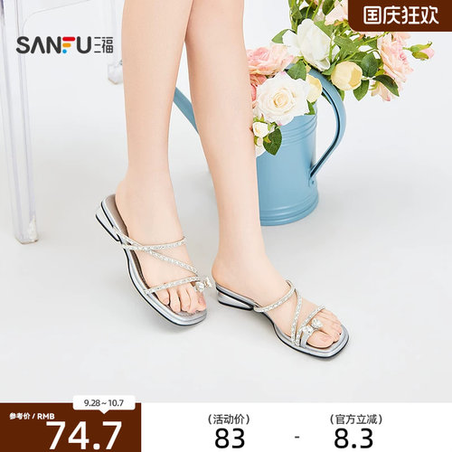 三福女凉拖鞋夏季都市气质淑女钻条粗低坡跟露趾拖女鞋857334