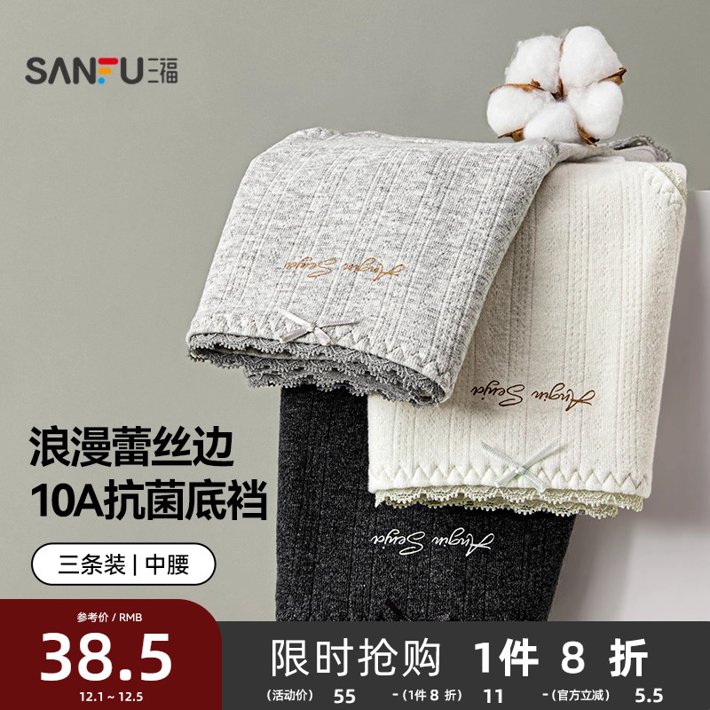 #三福【3条装】 女中腰包臀内裤 蕾丝边抗菌底裆三角裤503957