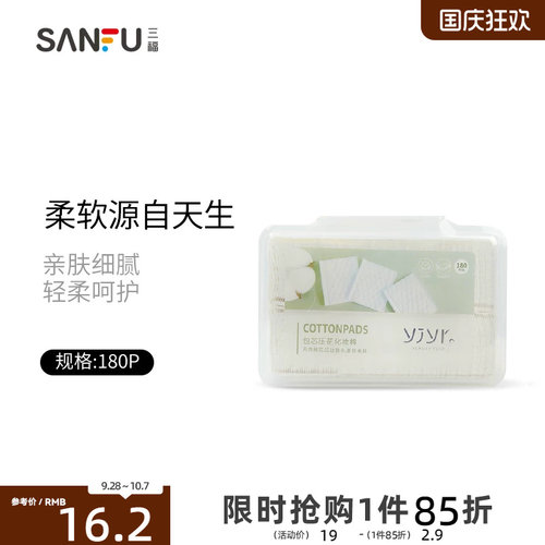 【量贩装】三福宜简宜然 YY107压花化妆棉卸妆棉180片装431074
