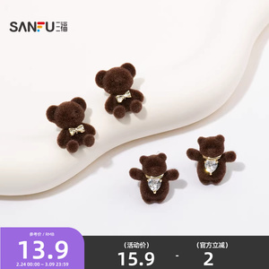三福萌趣小熊家族耳钉一对 趣味可爱植绒耳环首饰耳饰