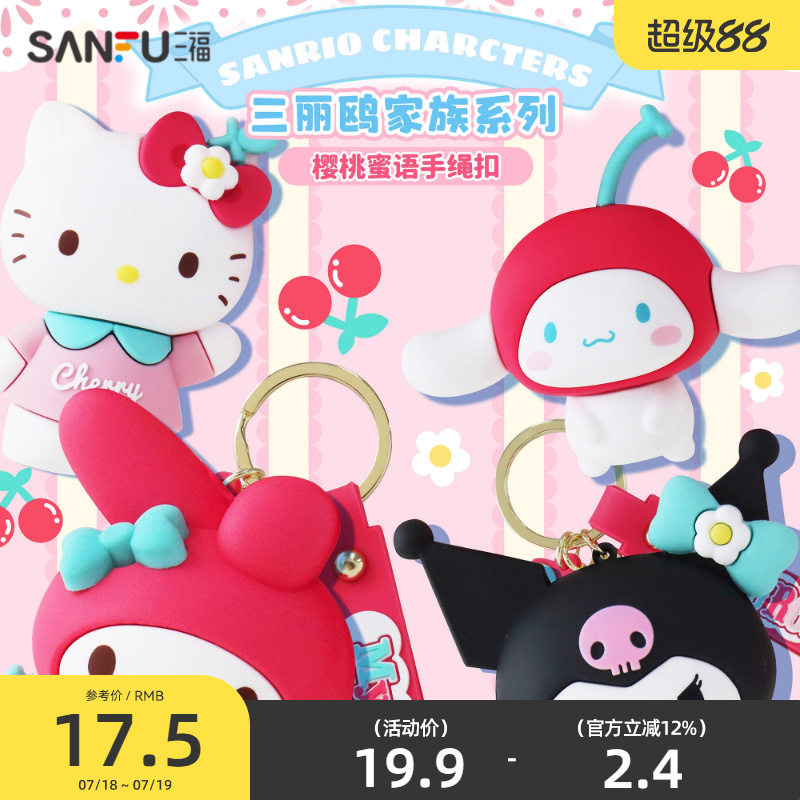可爱挂件三福三丽鸥钥匙扣
