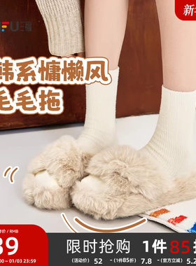 三福女毛毛鞋冬季韩系慵懒风毛绒交叉带露趾毛拖鞋女鞋848825