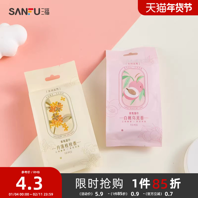 三福 宜简宜然香氛携带湿巾独立装10片小包随时带手口专用 487704,彩妆/香水/美妆工具,化妆/美容工具,淘宝优惠券,粉丝福利购,淘宝优惠卷