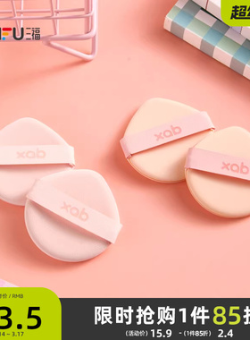 XAB一拍肌合气垫粉扑化妆扑2个装 506534