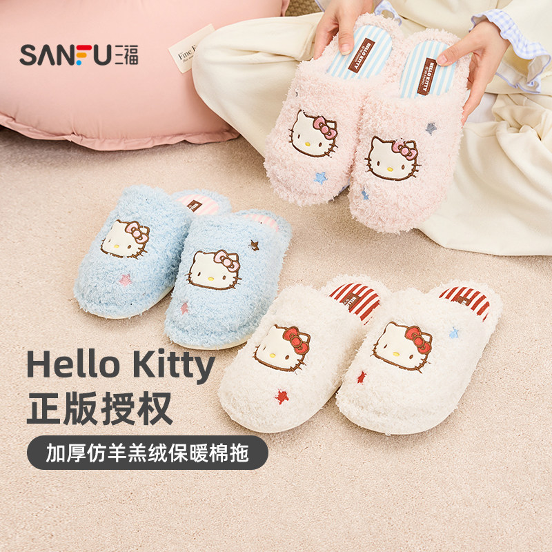 【HelloKitty】三福棉拖鞋女款2026新款三丽鸥可爱室内家居拖鞋