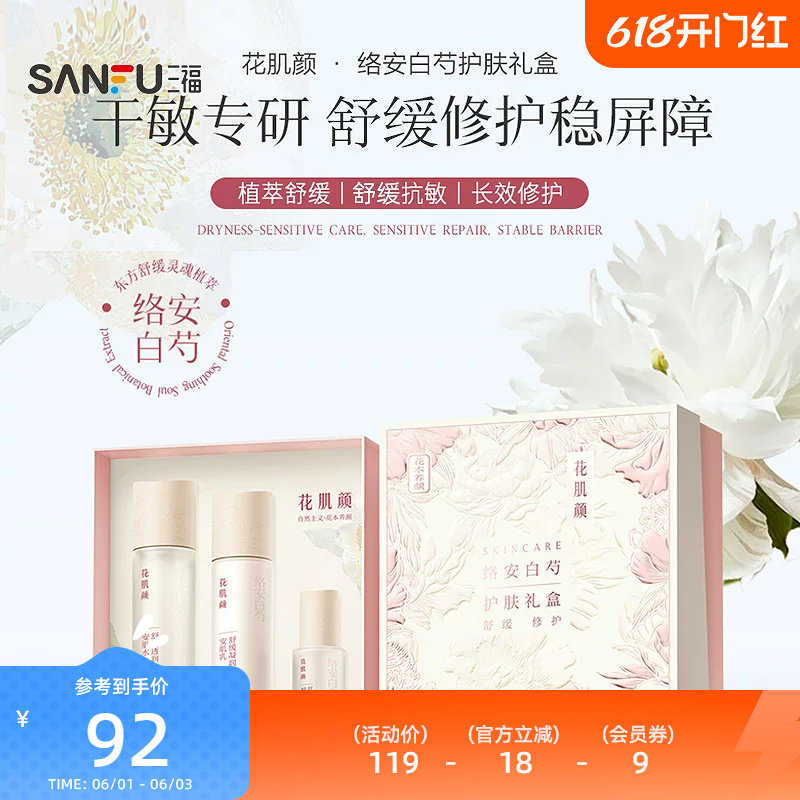 花肌颜络安白芍护肤礼盒基础三套装 522826