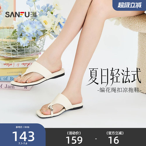 三福女凉拖鞋夏季城市度假风编花绳扣夹趾时尚复古女鞋854401