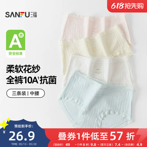 【国标A类-抗菌】三福中腰内裤女无痕原纱线抗菌纯棉裆三角裤