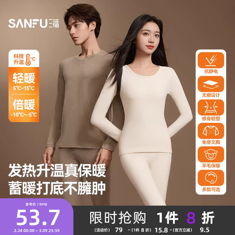 【无痕自发热】三福秋冬季打底修身长袖秋衣秋裤男保暖内衣套装女