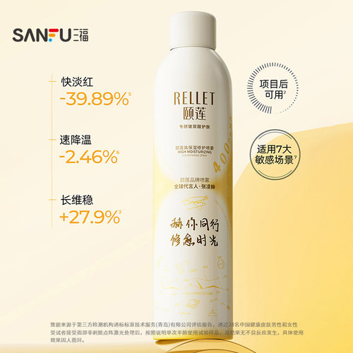 三福 颐莲高保湿修护喷雾300ml 522888