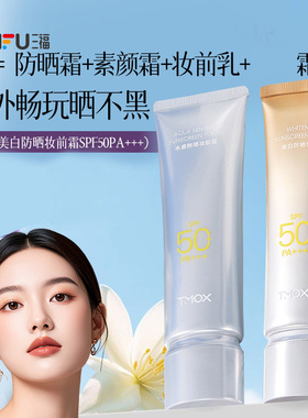 TMOX防晒妆前乳 502209