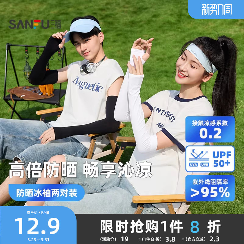 三福冰袖女款时尚防晒袖套开车防紫外线套袖男士两对装夏2026新款