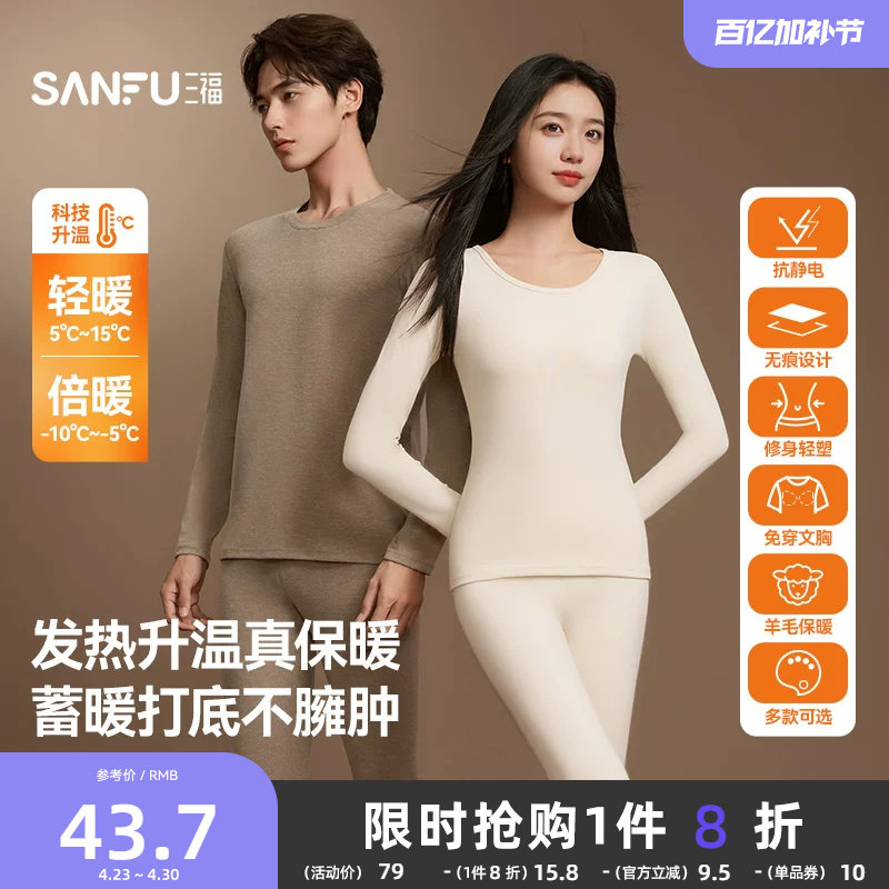 【无痕自发热】三福秋冬季打底修身长袖秋衣秋裤男保暖内衣套装女