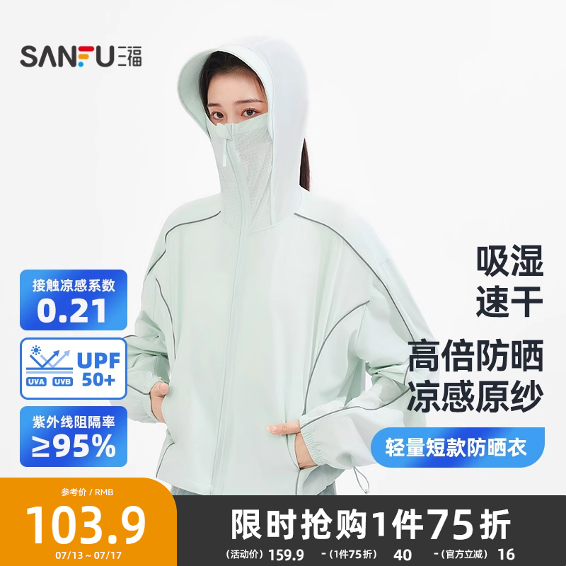 三福轻量抽绳短款防晒风衣 时尚户外穿搭简约服饰遮阳服841923