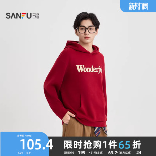 三福2025冬季 舒适百搭卫衣男休闲连帽口袋宽松上衣510118 新款