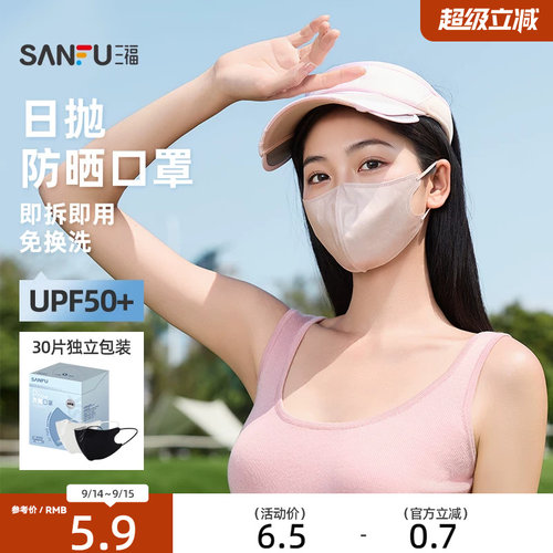 三福防晒口罩男女款立体遮阳防紫外线日抛一次性防晒口罩1盒30片