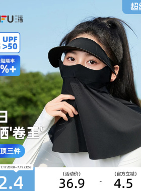 三福防晒面罩护颈帽子一体全脸防紫外线遮阳脸遮脖脸基尼防晒口罩