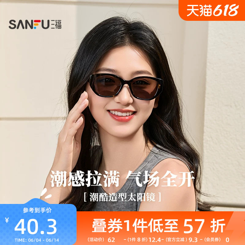 三福潮流偏光镜太阳镜 时尚个性日常服饰配件造型眼镜855347
