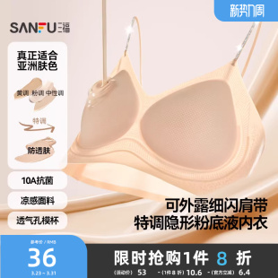三福粉底液内衣中薄无钢圈聚拢凉感抗菌隐形文胸女 外穿细肩带