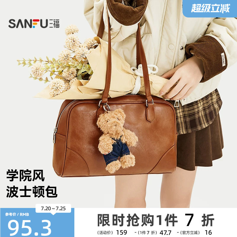三福挎包女新款学院老钱风波士顿包小熊挂件美拉德时尚女包505114