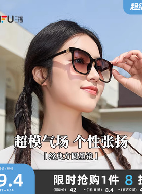 三福经典品质太阳镜 潮流时尚个性造型服饰配件墨镜眼镜 856089
