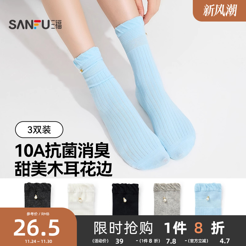 三福【三双装】女短筒袜秋季甜美可爱钉珠抗菌消臭柔软女款袜子