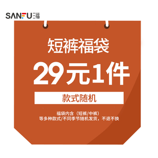 【三福福袋】男装短裤/中裤随机惊喜盲盒/非质量问题不支持退换