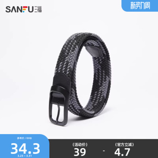 三福男士 易搭黑色弹力编织免打孔潮流配饰腰带482214 皮带时尚