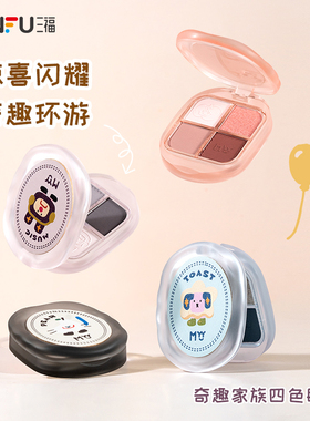 三福MYY奇趣家族四色眼影粉3g+1.2g 486916