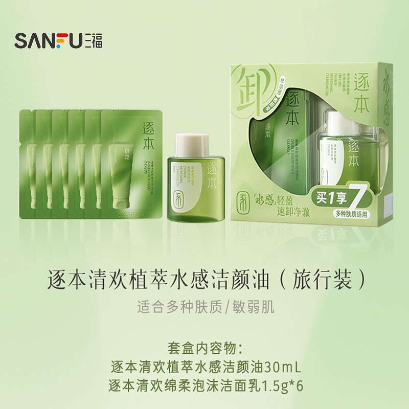 三福 逐本面部清洁水感旅行套装卸妆油30ml 851245