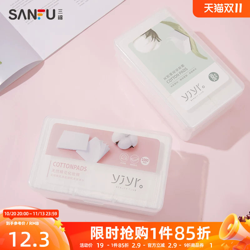 【量贩装】纤薄无尘式化妆棉 清洁湿敷护肤卸妆棉1000片装412510