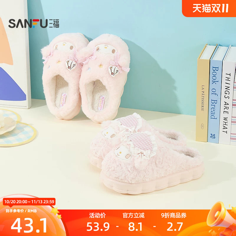 三福三丽鸥必爱诺小羊半包拖 生活日用好物家居棉拖鞋859969