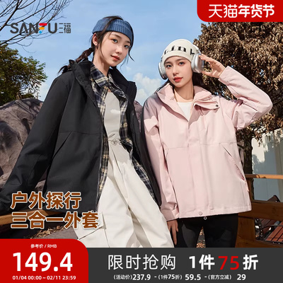 三福外套女2025新款秋季时尚保暖宽松可拆卸三合一两件套外套女装