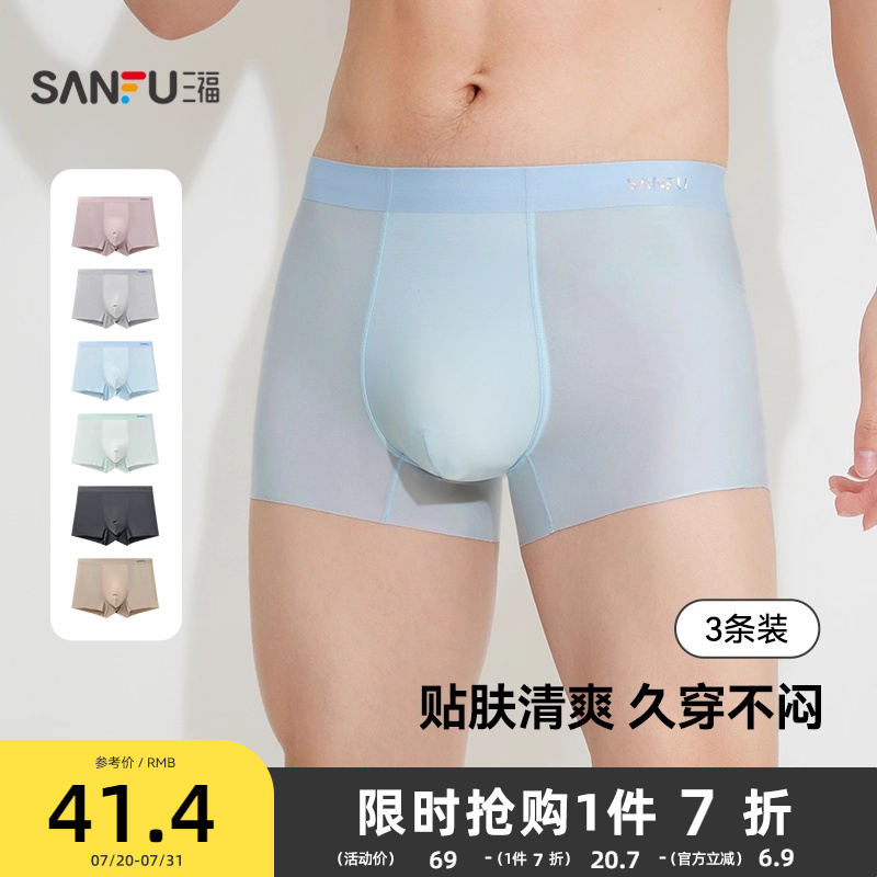 三福2025新款冰丝男士内裤抗菌含桑蚕丝底裆男生透气平角裤男