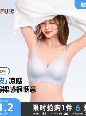 三福文胸轻薄无钢圈聚拢无痕冰皮凉感抗菌遮副乳舒适内衣女士
