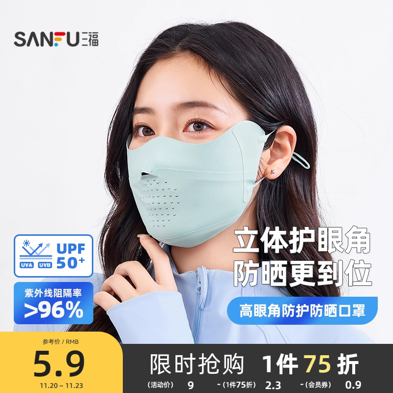 三福缔卡洛卡基础防晒口罩 休闲简约服饰配件遮阳面罩841141
