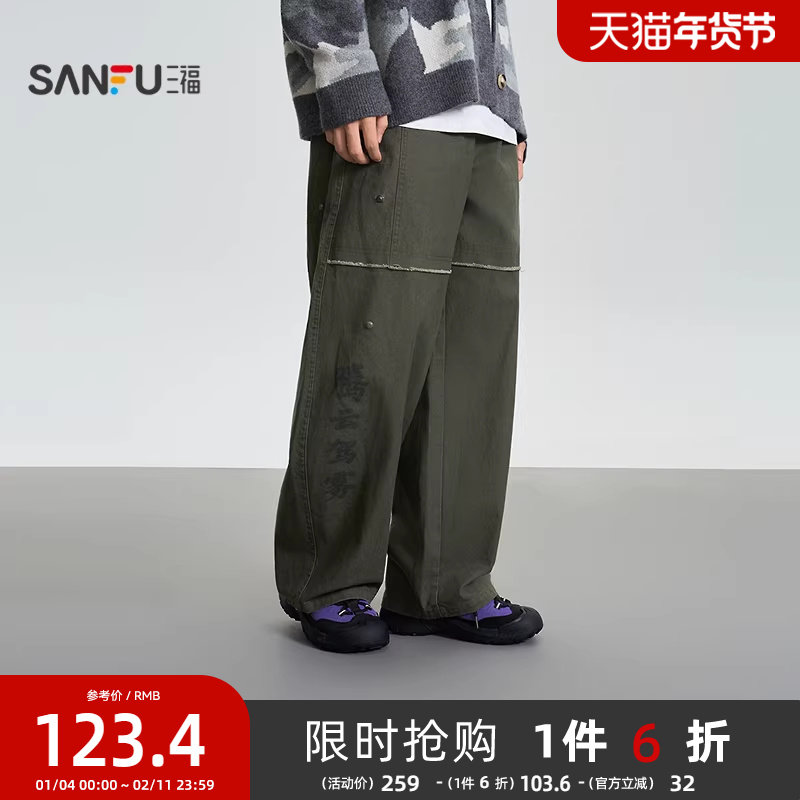 三福2025冬季男士国潮中文宽松工装休闲裤 可拆口袋裤子510087,男装,休闲裤,淘宝优惠券,粉丝福利购,淘宝优惠卷