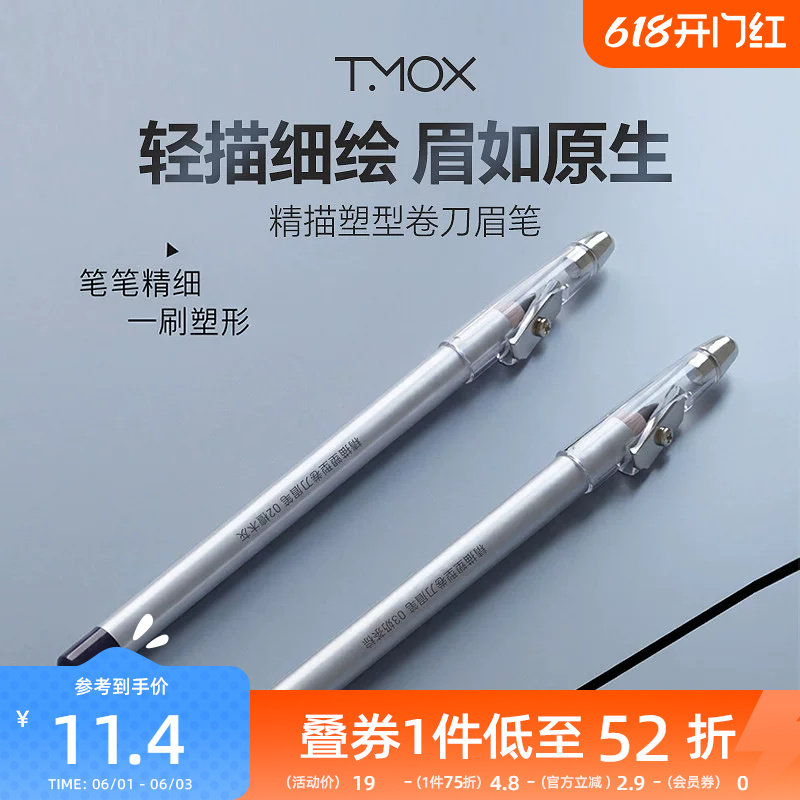 三福tmox精描塑型卷刀眉笔1.7g 853819