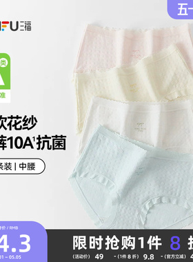 【国标A类-抗菌】三福中腰内裤女无痕原纱线抗菌纯棉裆三角裤