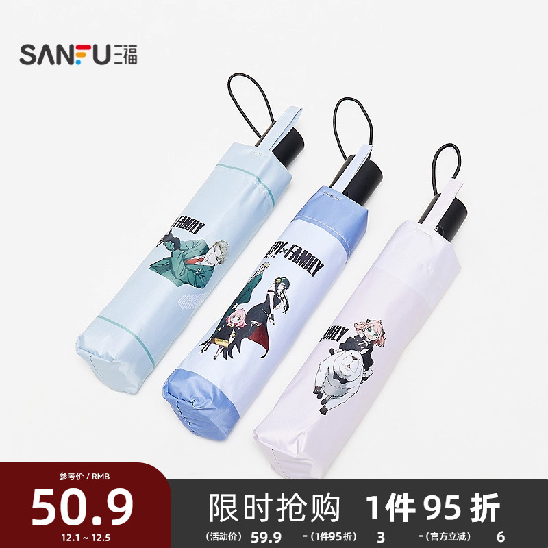 三福间谍过家家自动三折防紫外伞 生活日用遮阳伞雨伞839772