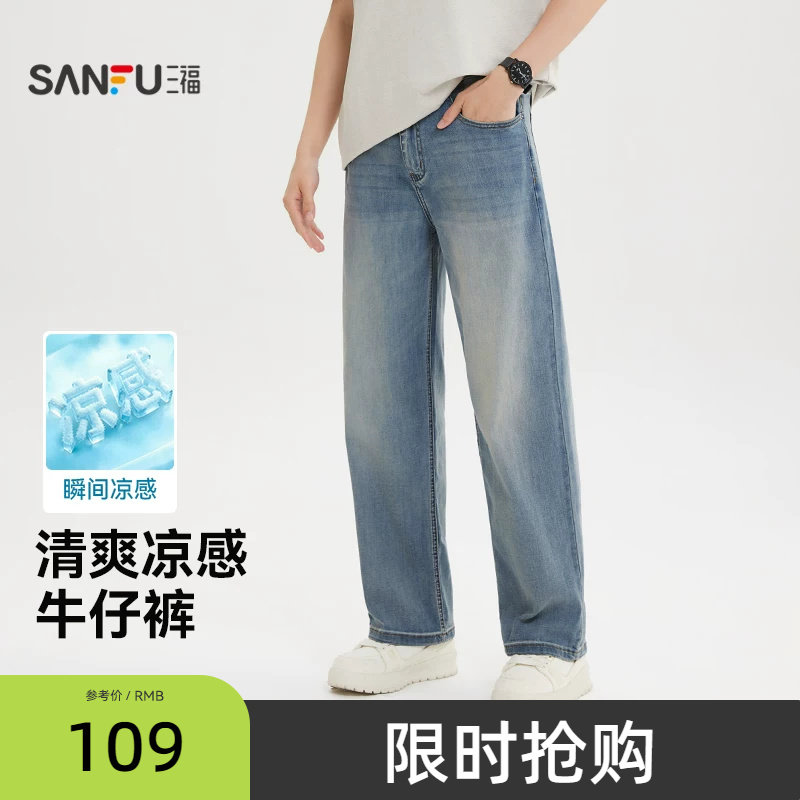 三福2026夏季新款牛仔裤男时尚休闲百搭凉感宽松直筒长裤裤子