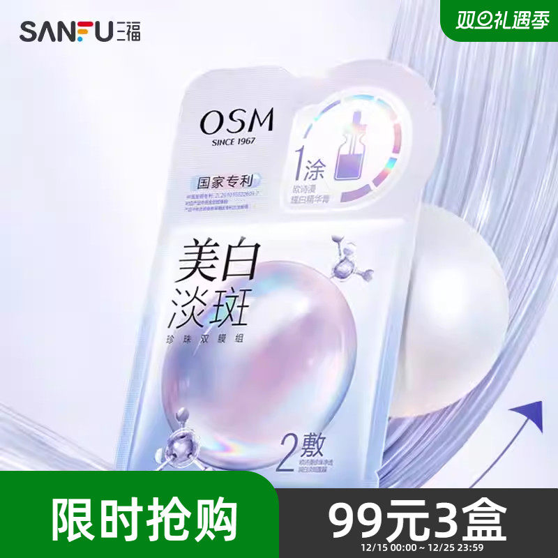 欧诗漫美白淡斑珍珠双膜