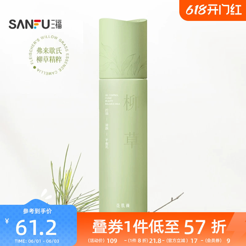 三福花肌颜柳草控油清颜平衡乳液 506603