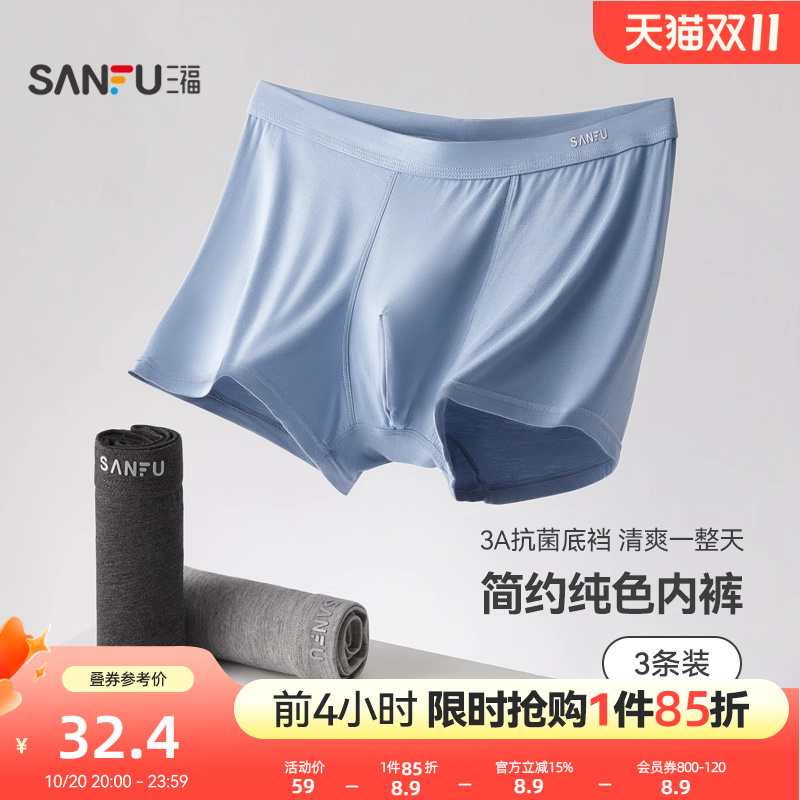 三福男基础款男士内裤抑菌