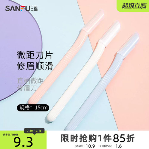 秀色物语直柄微距修眉刀3支