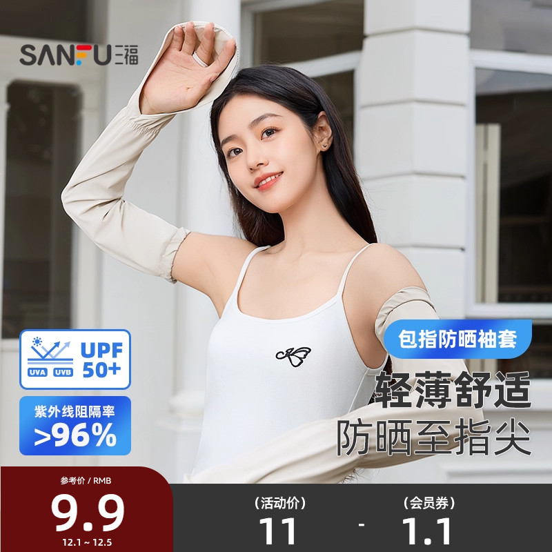 三福防护手背套防晒袖 时尚服饰配件户外骑行遮阳袖套841739