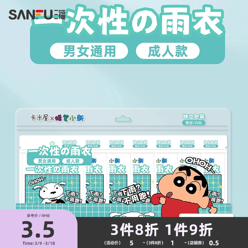三福蜡笔小新一次性雨衣  生活日用好物便携遮雨衣 一件装 832872