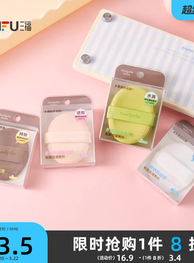 三福 秀色物语贴肤双面粉扑气垫扑化妆扑 515500